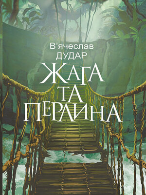 cover image of Жага та перлина